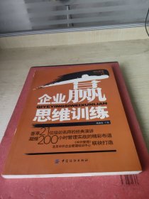 企业赢思维训练——中外管理报告精选4