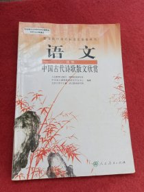 (DY)I新课标高中语文中国古代诗歌散文欣赏 选修IB：普通高中课程标准实验教科书