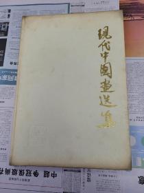 现代中国画选集（1959年初版，印量仅1000册）