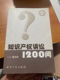 知识产权诉讼1200问（首页有字迹）