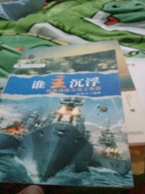 谁主沉浮 : 经典海战与海上争霸