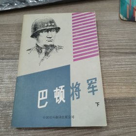 巴顿将军（下）