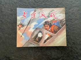 广西文閣《长空激战》