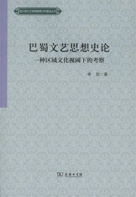 正版书巴蜀文艺思想史论