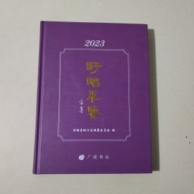 盱眙年鉴2023