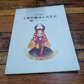 水色爱丽丝小纸的画材心得笔记