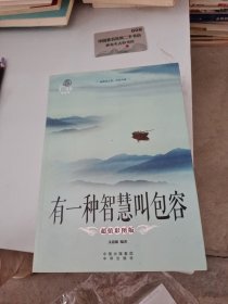有一种智慧叫包容