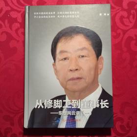 从修脚工到董事长 董签名款 精装 东塑风云录（一）