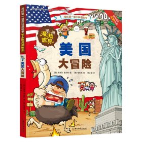 【正版书籍】罗小闹漫游世界美国大冒险