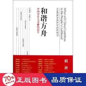 和谐方舟:中国拿什么奉献给民生 社会科学总论、学术 汪澄清,李濛