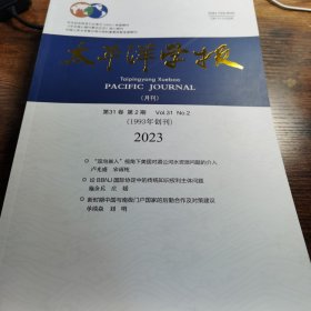 太平洋学报 2023 2