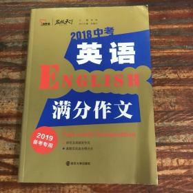 2018年中考英语满分作文 备战2019年中考专用 名师预测2019年考题 十大高升学率名校英语专用作文  揭秘英语作文增分核心技巧 备考必读 智慧熊作文