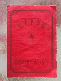 1977年安徽省蚌埠市知识青年免予下乡证