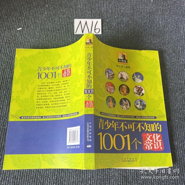 青少年1001个文化常识(外国篇)