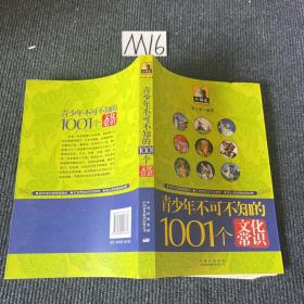 青少年1001个文化常识(外国篇)