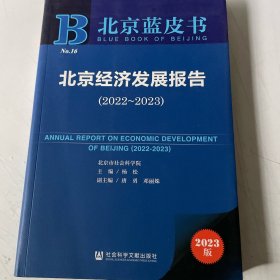 北京蓝皮书：北京经济发展报告（2022-2023）