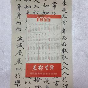 支部生活1955年历卡