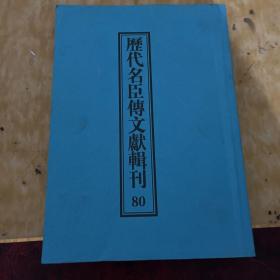 历代名臣博文献辑刊80