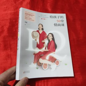 给孩子的50堂情商课【16开】签名本