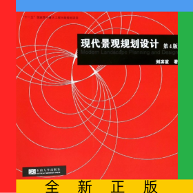 現(xiàn)代景觀規(guī)劃設(shè)計(jì)(第4版)
