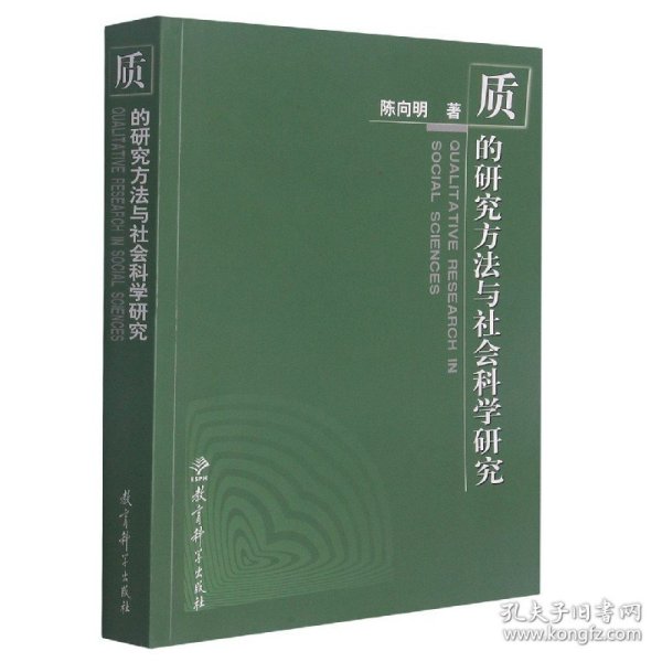 质的研究方法与社会科学研究