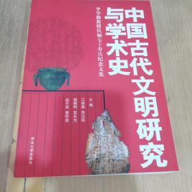 中国古代文明研究与学术史