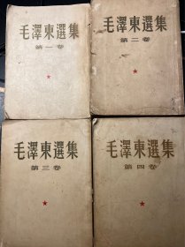 毛泽东选集（第一、二、三、四卷）1951、1952、1953、1960