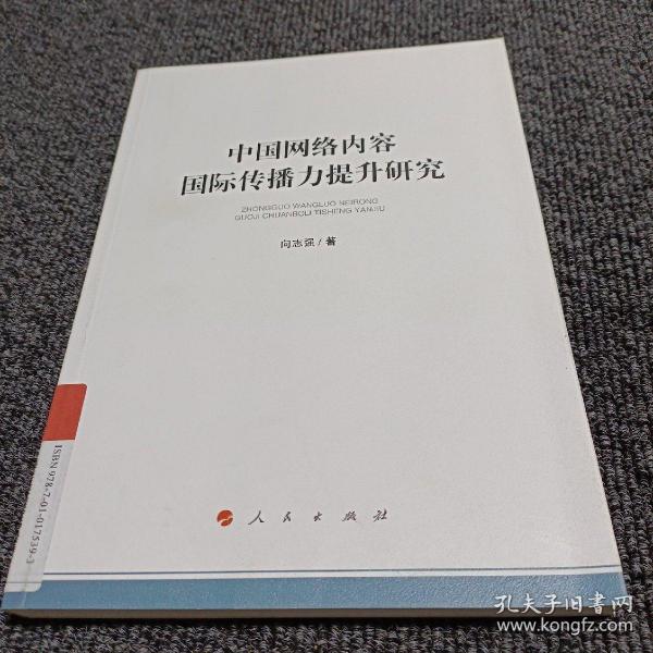 中国网络内容国际传播力提升研究（加强和改进网络内容建设研究系列著作）