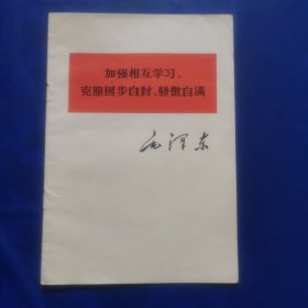 加强相互学习，克服固步自封，骄傲自满