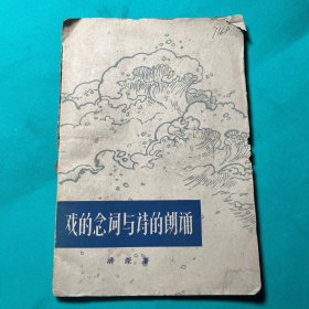 戏的念词与诗的朗诵 1962年一版一印