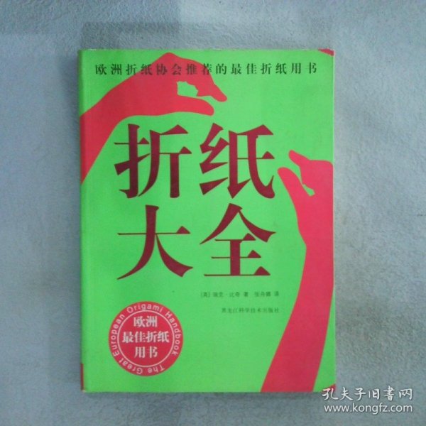 折纸大全：欧洲折纸协会推荐的最佳折纸用书