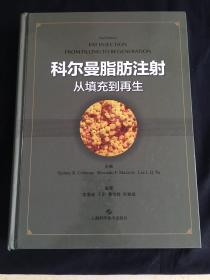 科尔曼脂肪注射：从填充到再生