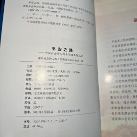 平安之路 : 中国社会治安综合治理工作纪实