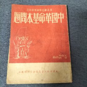 中国革命基本问题