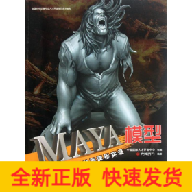 MAYA模型(附光盤完美動力影視動畫課程實(shí)錄)