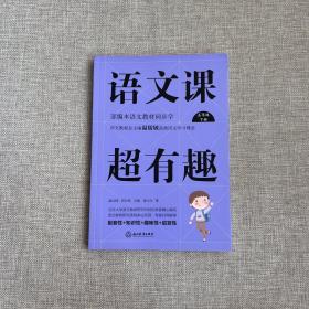 语文课超有趣：部编本语文教材同步学五年级下册（2020版）