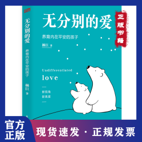 無分別的愛:養(yǎng)育內(nèi)在平安的孩子 9787520720359