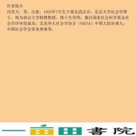 社会调查原理与方法第四4版风笑天首都经济贸易大学出9787563829965