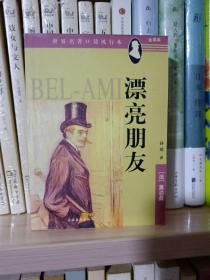漂亮朋友（未翻阅新书）
