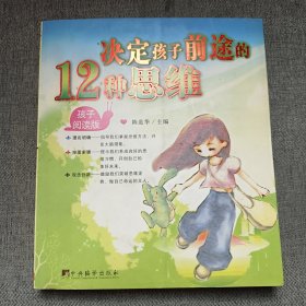 决定孩子前途的12种思维（修订版）（孩子阅读版）