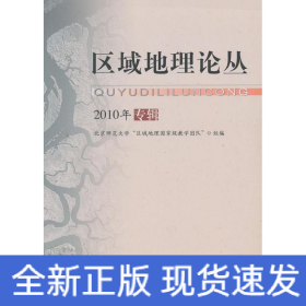 區(qū)域地理論叢
