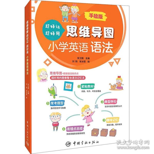 思维导图超好记超好用小学英语语法 手绘版