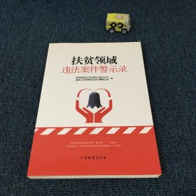 扶贫领域违法案件警示录