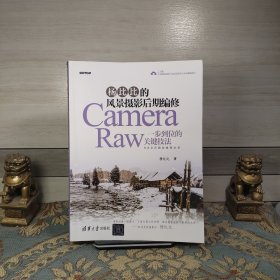 杨比比的风景摄影后期编修：Camera Raw一步到位的关键技法