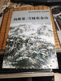 当代名家旅游写生系列画册：向维果雪域夹金山（8开画册，满50元免邮费）