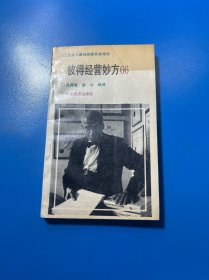 彼得經(jīng)營妙方66