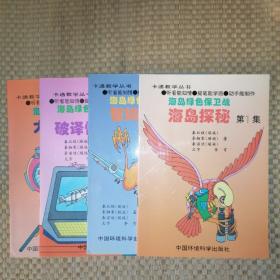 卡通教学丛书--海岛绿色保卫战（海岛探秘、破译情报、大显神威、智擒敌首）4本合售