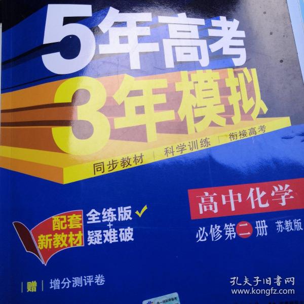 曲一线科学备考·5年高考3年模拟：高中化学（必修2 SJ 高中同步新课标）