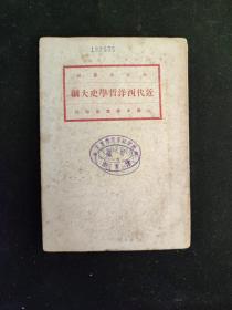 民国十一年 新文化丛书 刘伯明 讲 缪凤林 译《近代西洋哲学史大纲》  中华书局印行