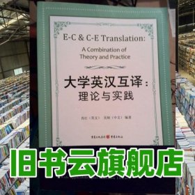 大学英汉互译理论与实践 肖红 重庆出版社 9787229007720